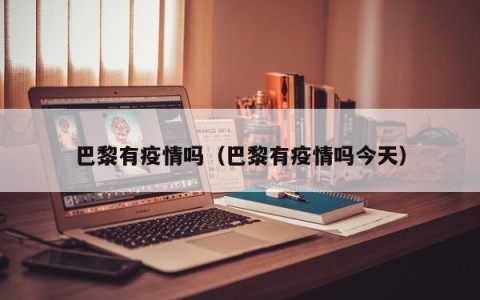 巴黎有疫情吗（巴黎有疫情吗今天）